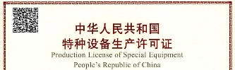 熱烈祝賀欽安科技取得《中華人民共和國(guó)特種設(shè)備生產(chǎn)許可證》